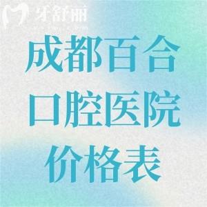 成都百合口腔医院价格表:种植牙1675+牙齿矫正7975+全瓷牙846+补牙94+