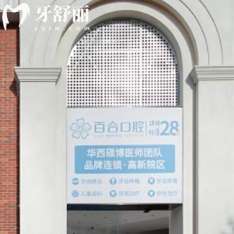成都百合口腔医院怎么样?超30年大型连锁医保定点口腔技术可靠口碑好