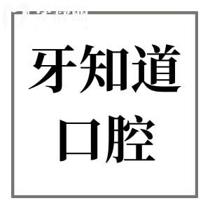 2025淮安牙知道口腔收费不贵,正畸|种植牙|镶牙|拔牙|根管价格清单全公开