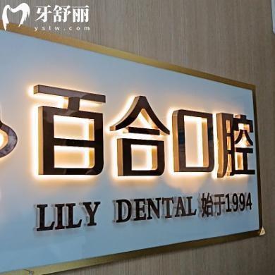 成都百合口腔医院有几家?武侯区2家高新区1家分享地址/路线/价格表