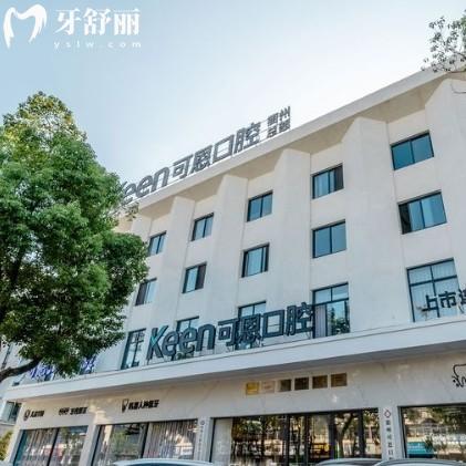 衢州可恩口腔医院电话号码/地址/收费价格表/医生简介看很正规