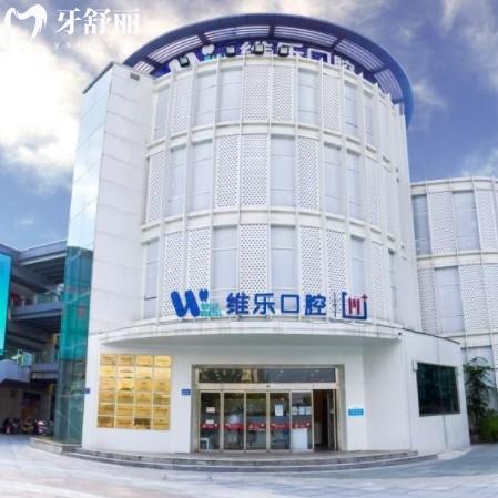 维乐口腔2025年价格表公开,补牙整牙洗牙透明收费一目了然!