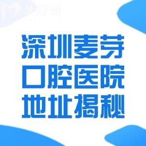 深圳麦芽口腔医院地址揭秘!做烤瓷牙价格实惠口碑良好!医生技术实力强