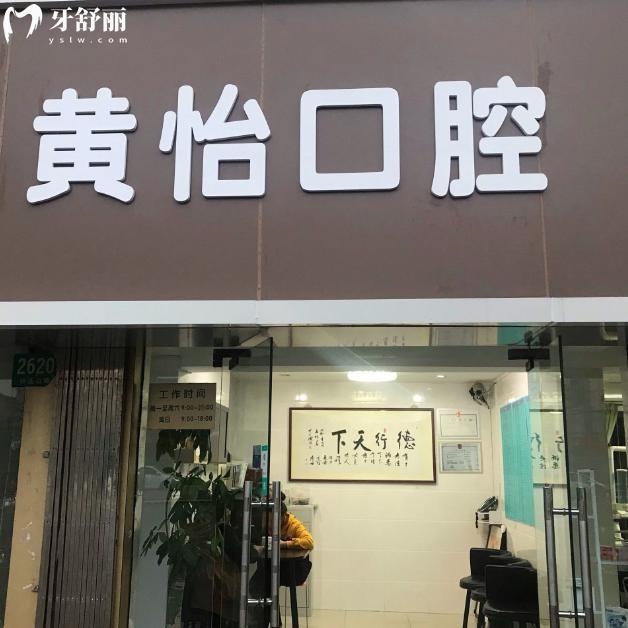 上海黄怡口腔门诊部
