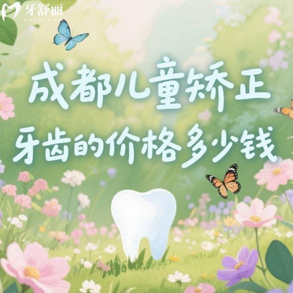 成都儿童矫正牙齿的价格多少钱?5000-3W+,新桥/西南/团圆口腔正畸便宜又好