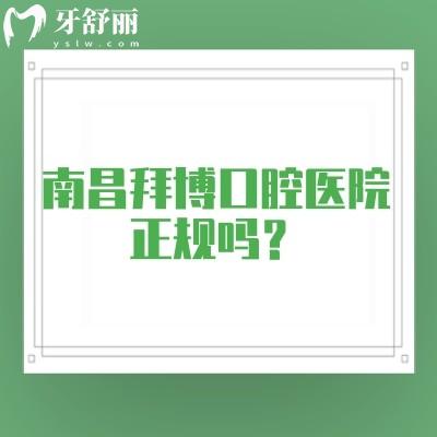 南昌拜博口腔医院正规吗?正规牙科医生看牙技术好经验多高性价比