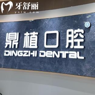 深圳鼎植口腔医院收费价格表2025:种牙1980起\矫正9800起看牙费用全知道!