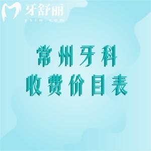 常州牙科医院收费价目表超实惠!公开补牙|拔牙|种植牙|牙齿矫正等价格