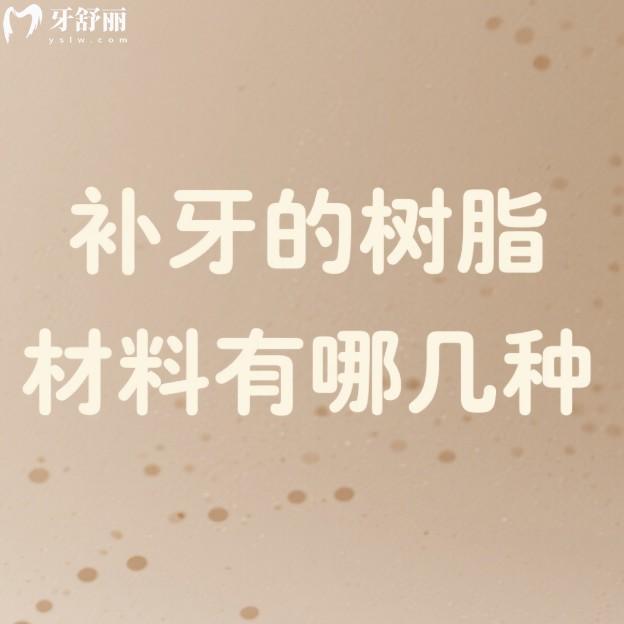 补牙的树脂材料有哪几种,复合树脂/纳米树脂/玻璃树脂等5种材料价格及寿命分析