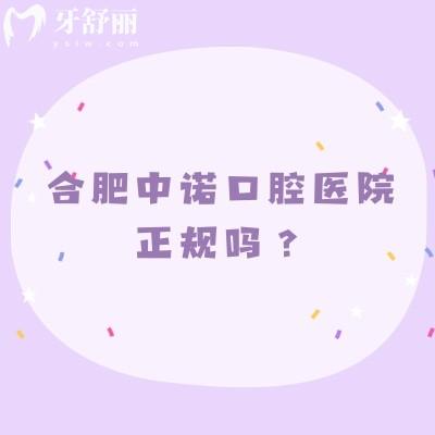 合肥中诺口腔医院正规吗？从简介、资质、医生、服务、设备等方面分享