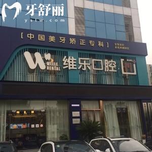 更新重庆维乐口腔收费价目表2025:正畸矫正价格6800起种植牙2750起不贵