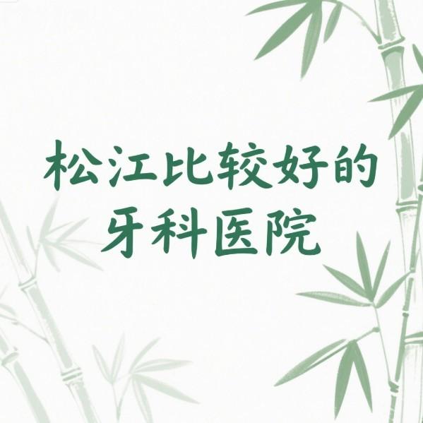 松江比较好的牙科医院是摩尔/拜博/国之美口腔,种植矫正技术靠谱价格亲民