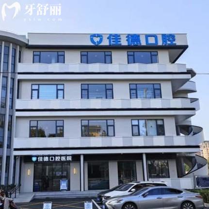 合肥佳德口腔医院靠谱么?