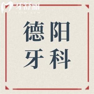 2025全新德阳牙科医院价格表查询:种牙/正畸/镶牙等价格+top5医院名单全都有