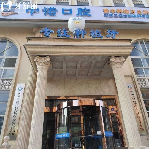 晋中中诺口腔医院