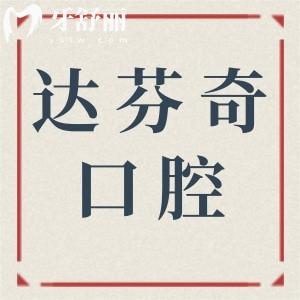 【2025达芬奇口腔医院收费标准】种植牙/正畸/牙冠/补牙/拔牙价格明细一览
