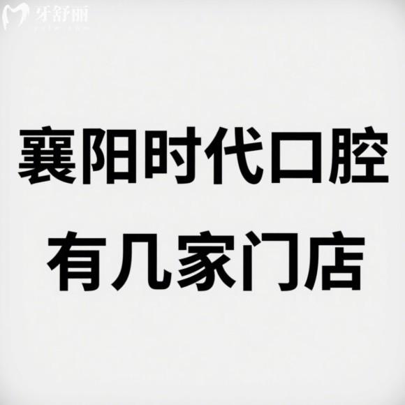 襄阳时代口腔有几家门店?地址在哪?