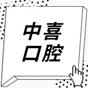 盐城中喜口腔是连锁吗?盐城中喜口腔收费贵吗?