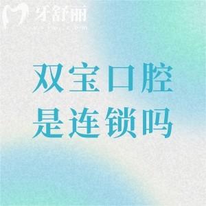 双宝口腔医院是全国连锁吗,有多少家分院?