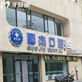 临汾襄汾国杰口腔门诊部