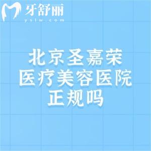 北京圣嘉荣医疗美容医院正规吗?私立正规医院/黄大勇磨骨手术在国内属于档次高的