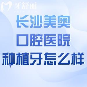 长沙美奥口腔医院种植牙怎么样?看过医生技术/服务评价/收费标准挺不错