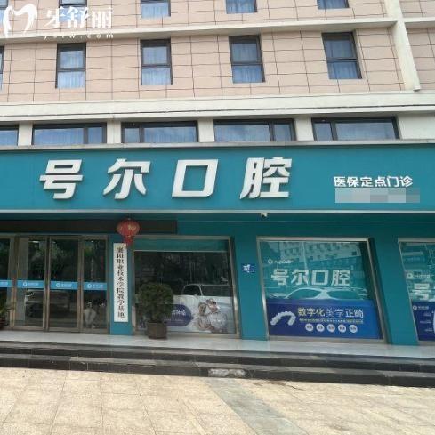 襄阳号尔口腔医院价格表出炉!种植牙1675+金属矫正4995+全瓷冠995+根管治疗295+