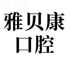 邵阳雅贝康口腔不仅是正规的二级连锁医院，而且口碑也是相当不错
