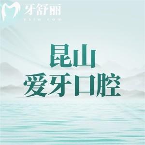全新昆山爱牙口腔医院收费标准：种植牙996/牙齿矫正5299/补牙100元起