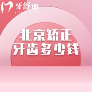 北京矫正牙齿多少钱?分享2025年北京成人金属矫正/隐形矫正价格表