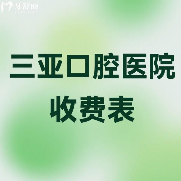 2025三亚口腔医院收费表一览:舒诺、德川、爱丽丝口腔看牙口碑还不贵