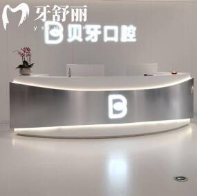 余姚贝牙口腔门诊部