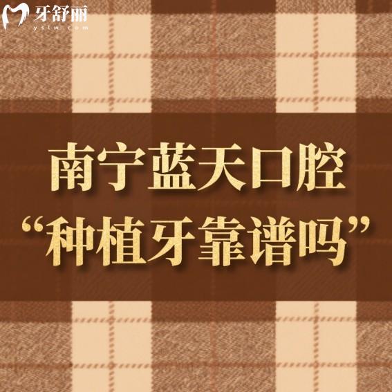 南宁蓝天口腔种植牙靠谱吗?