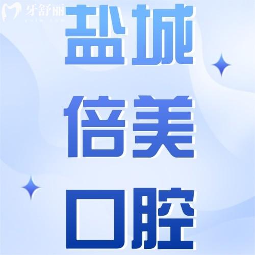 2025盐城倍美口腔哪个医生好？种植牙/牙齿矫正高性价比医生推荐指南