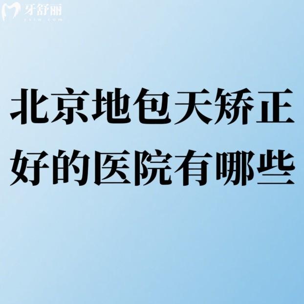 北京地包天矫正好的医院有哪些?禾禾/劲松/海德堡等5家牙科正畸疗效好