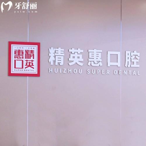 2025年惠州精英惠口腔收费价格表,种植牙2000+儿童早矫3800+松动牙38元起