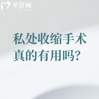私处收缩手术真的有用吗?分享手术原理/正确选择对生理心理都有极大的好处