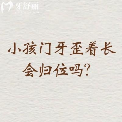 小孩门牙歪着长会归位吗？分情况，需要家长细心观察后期可矫正