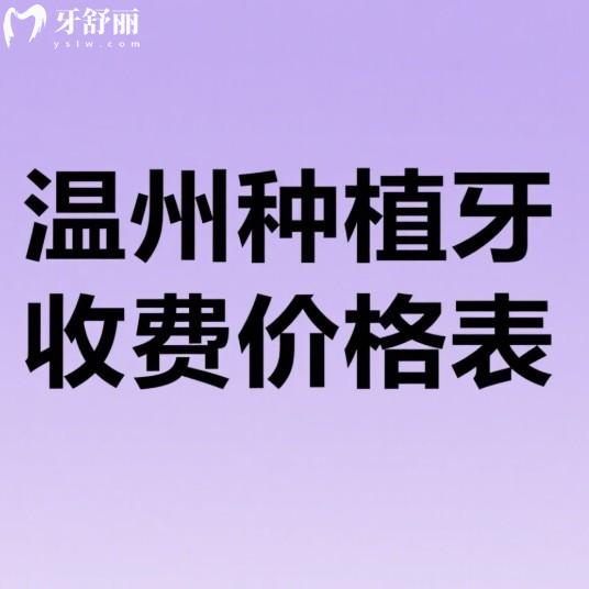 温州种植牙收费价格表2025新版:这5家种植牙口碑和技术都很不错