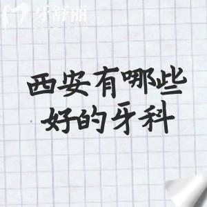 西安有哪些好的牙科医院推荐?当地人供人实力较强的有诺贝尔/团圆/小白兔等