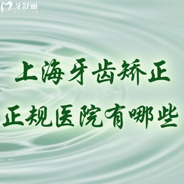 上海牙齿矫正正规医院有哪些?揭秘上海正畸技术靠谱又价格便宜的医院不踩雷