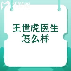 王世虎医生怎么样?坐诊广州军美整形吸脂/隆胸技术超赞可在线约