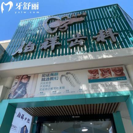 上海伯祥口腔诊所