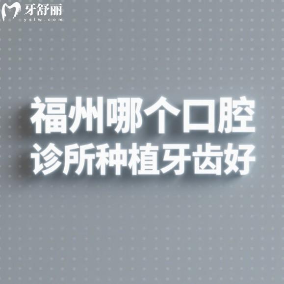 福州哪个口腔诊所种植牙齿好?