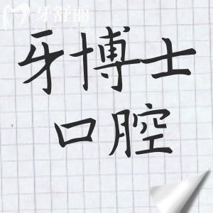 贺州牙博士口腔怎么样?从医院资质|种植牙/矫正医生介绍|口碑评价看很正规靠谱