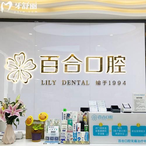 武侯百合口腔门诊部