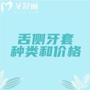 舌侧牙套的种类和价格分享，国产舌侧矫正45000元起/进口48000元起
