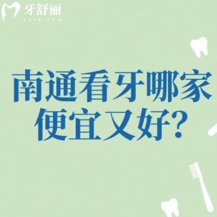 南通看牙哪家便宜又好？排行榜中高性价比牙科技术报价等对比