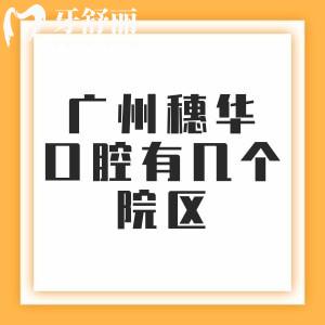 广州穗华口腔有几个院区啊?地址在哪,怎么去?