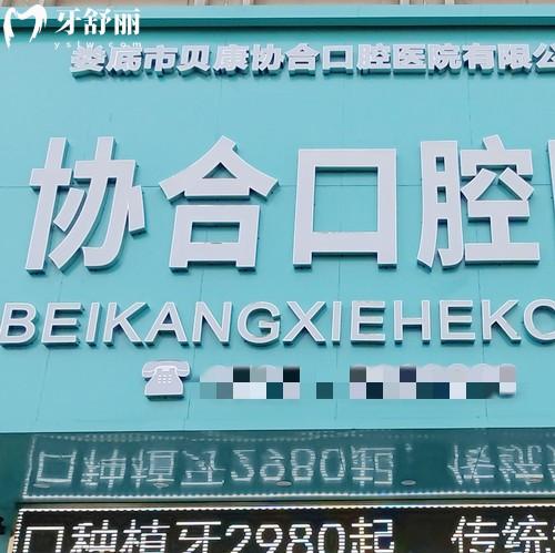 娄底贝康协合口腔医院地址在哪里？位于涟滨街道娄星北路附营业时间/乘车路线